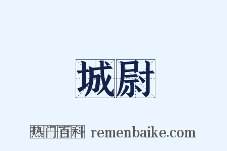 城尉是什么意思的图片